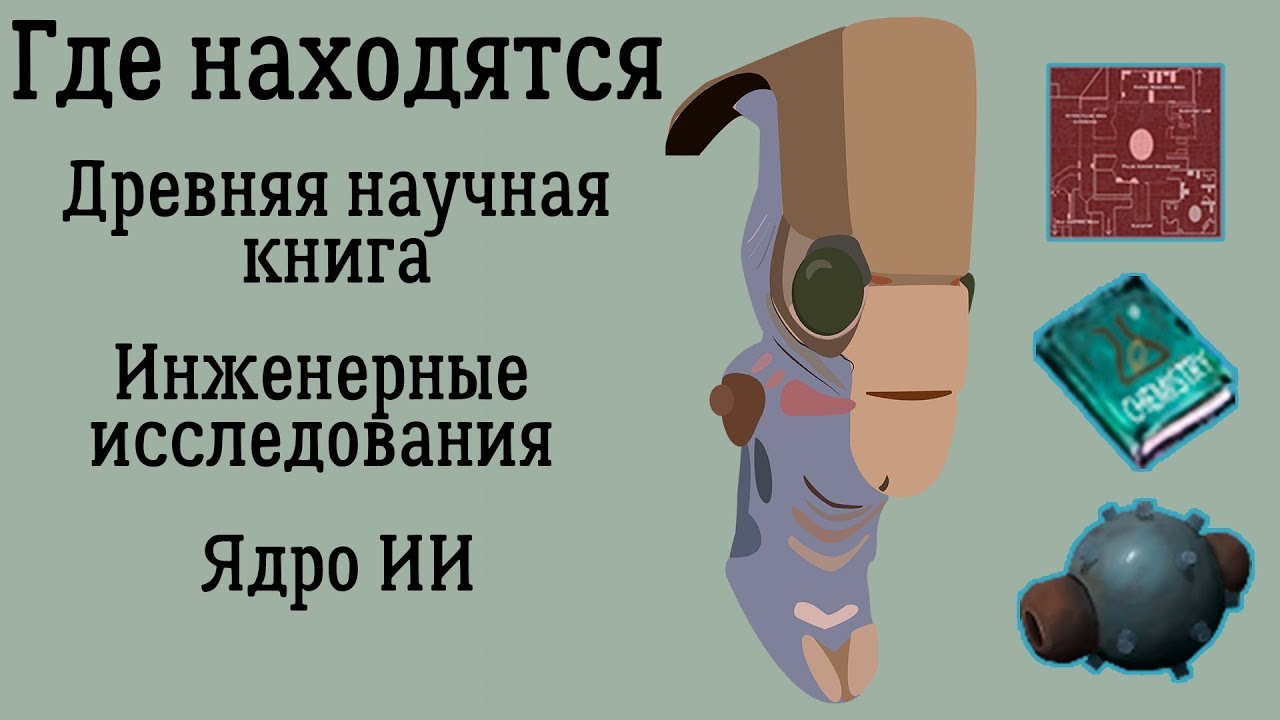 Kenshi | Гайд по исследовательским артефактам | Ядро ии | бип