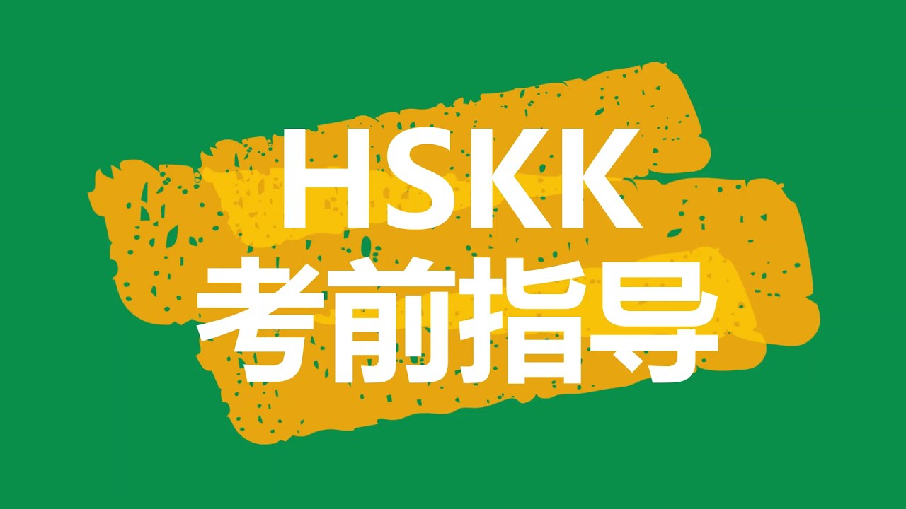 HSKK  朗读点评3 好事要往坏处想