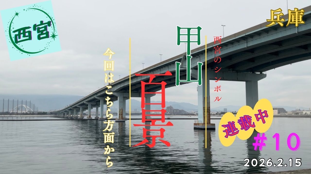 兵庫県西宮市のシンボル甲山百景#10