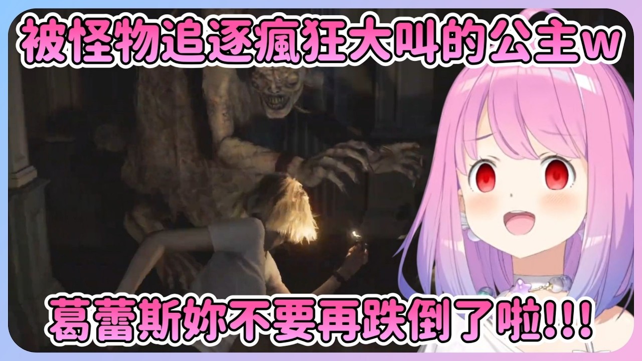【尖叫姬】急著逃跑的公主看到葛蕾斯一直跌倒直接爆氣狂噴 : 這嚇得連滾帶爬是怎樣啦w 【Hololive中文】【姬森璐娜】