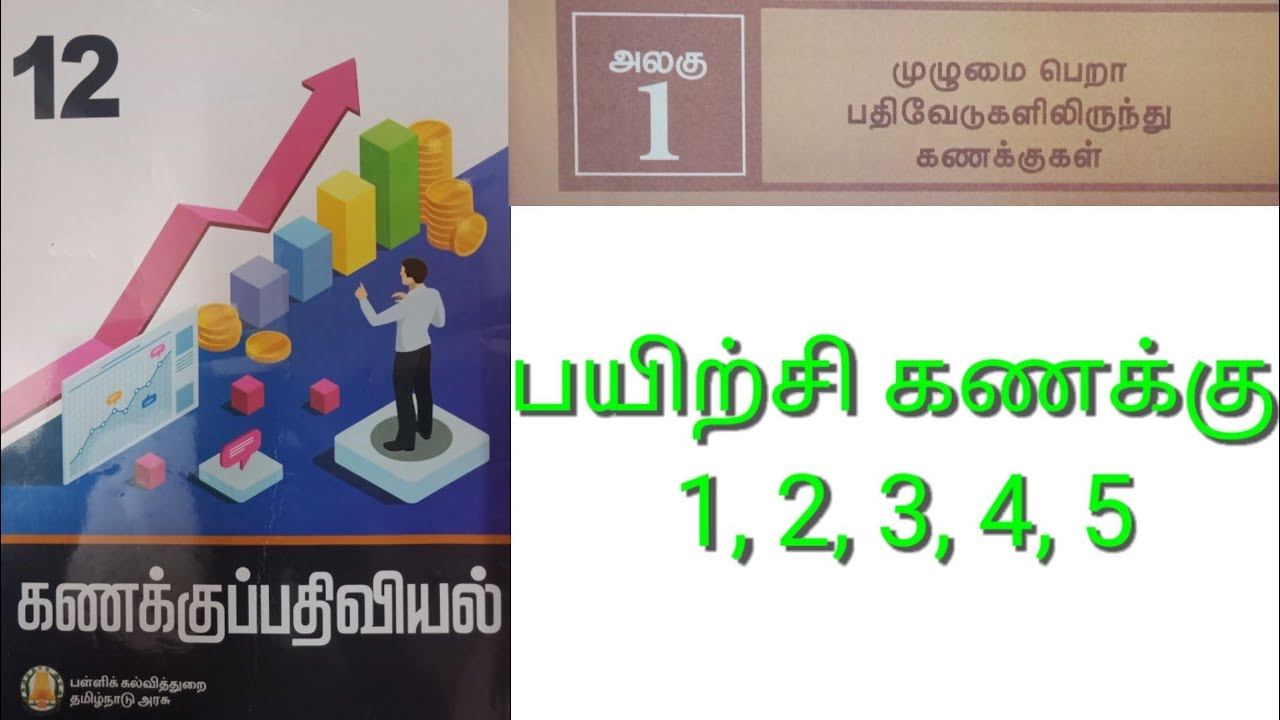 12 கணக்குப்பதிவியல் முழுமை பெறா பதிவேடுகளில் இருந்து கணக்குகள் பயிற்சி கணக்கு  1, 2, 3, 4, 5