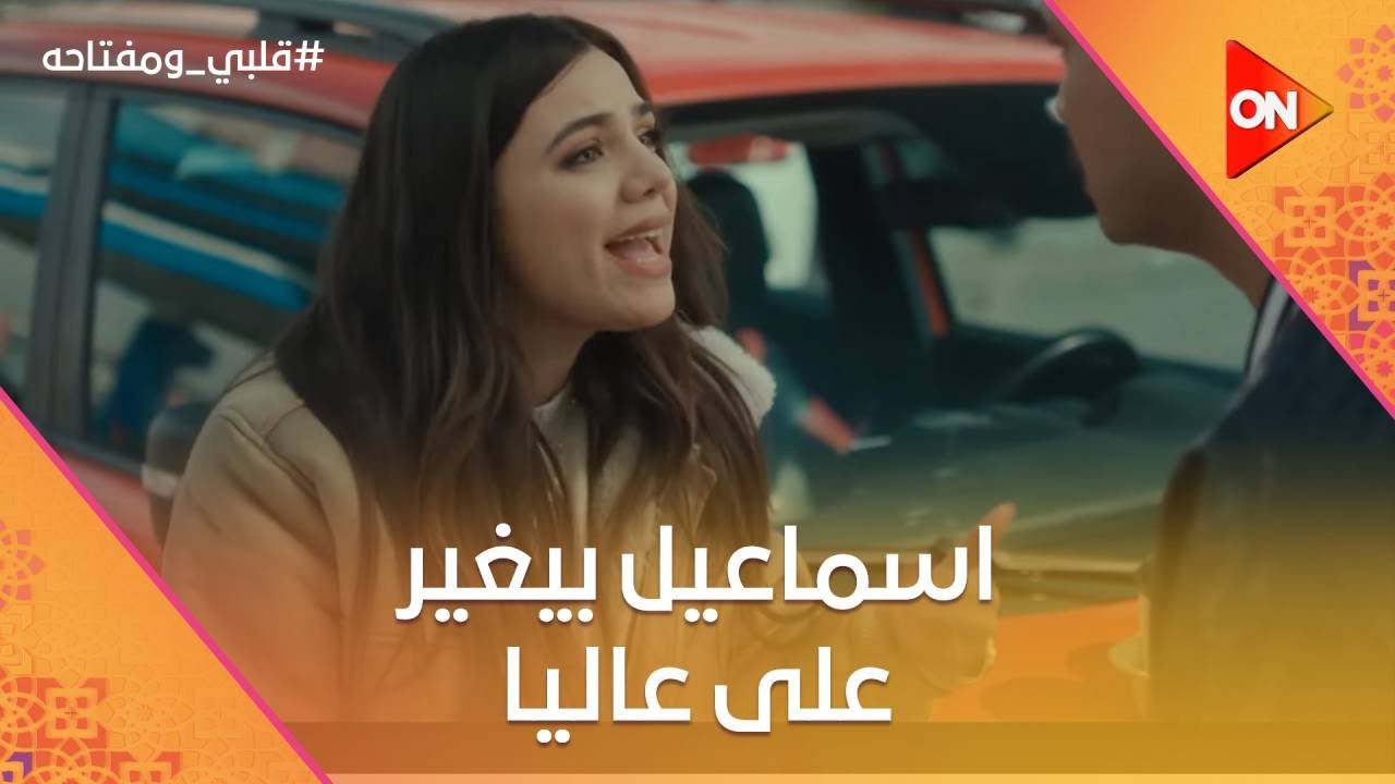 اسماعيل بيغير على عاليا ..وهي عاوزاه يسيب شغله مع أسعد  #قلبي_ومفتاحه
