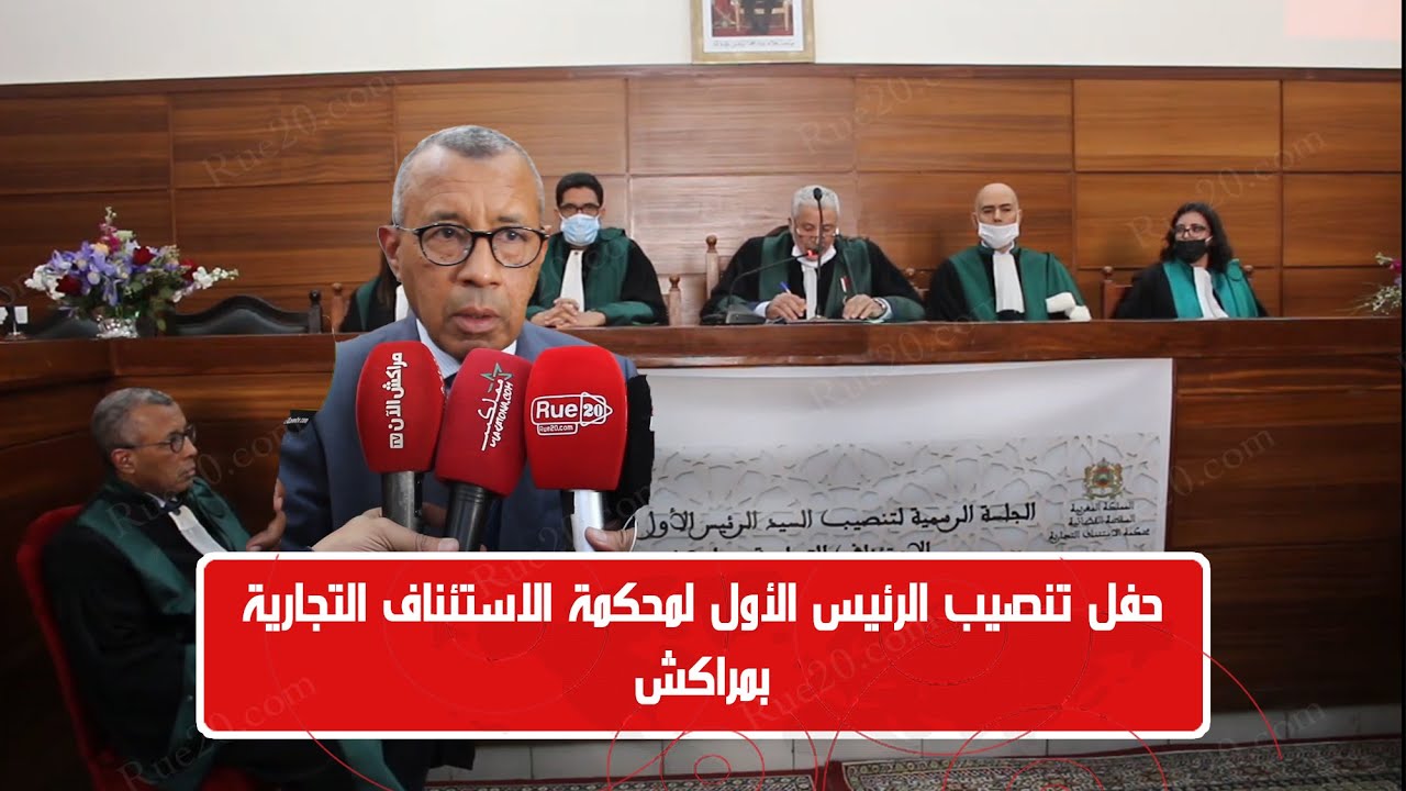 حفل تنصيب الرئيس الأول لمحكمة الاستئناف التجارية بمراكش