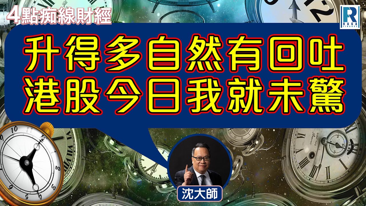 Raga Finance：4點痴線財經 20250926 - 主持：冼潤棠(棠哥)、沈振盈(沈大師)