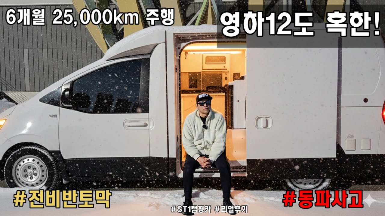 전기캠핑카 살 때 '이것' 모르면 겨울에 개고생합니다 전기캠핑카 현실 / (ST1캠핑카 6개월 후기)