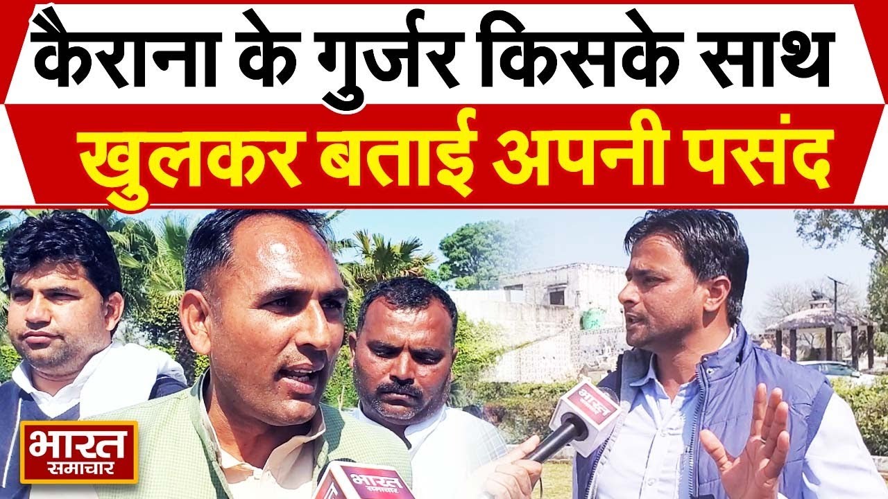Election 2024:कैराना के गुर्जर इस बार किसको करेंगे वोट, खुलकर बताई अपनी पसंद !