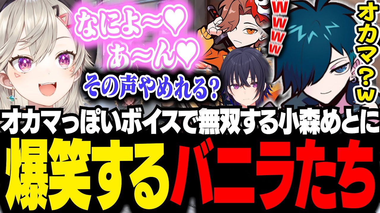 オカマっぽいボイスで、敵をなぎ倒していく小森めとに爆笑するバニラたち【VALORANT/バニラ/切り抜き】
