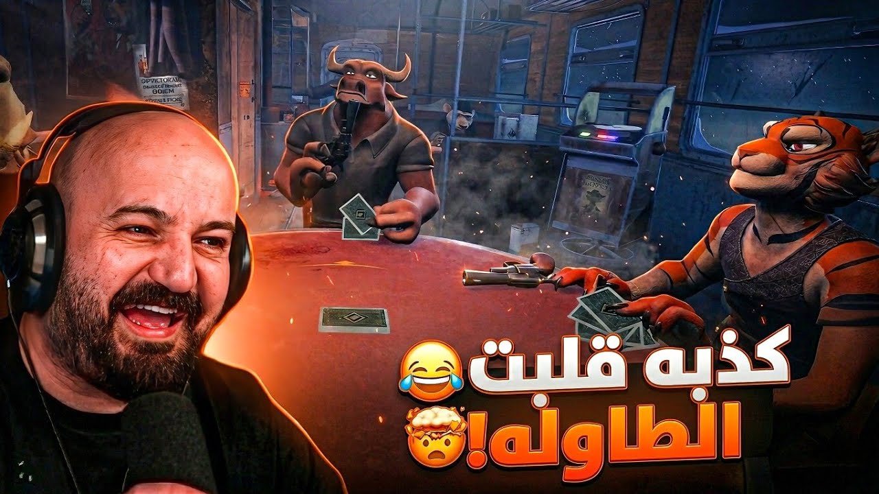 التوتر ألف.. كذبة تغير مجرى اللعب ! 💀🔫 تحدي Lair's Bar ! 😅🔥