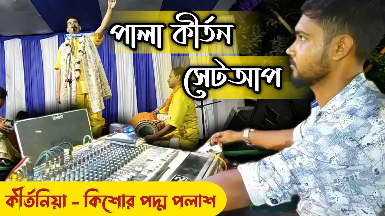 পালা কীর্তন সেটআপ||Padma palash halder zee bangla sa re ga ma pa 2022 champion || mic, monitors