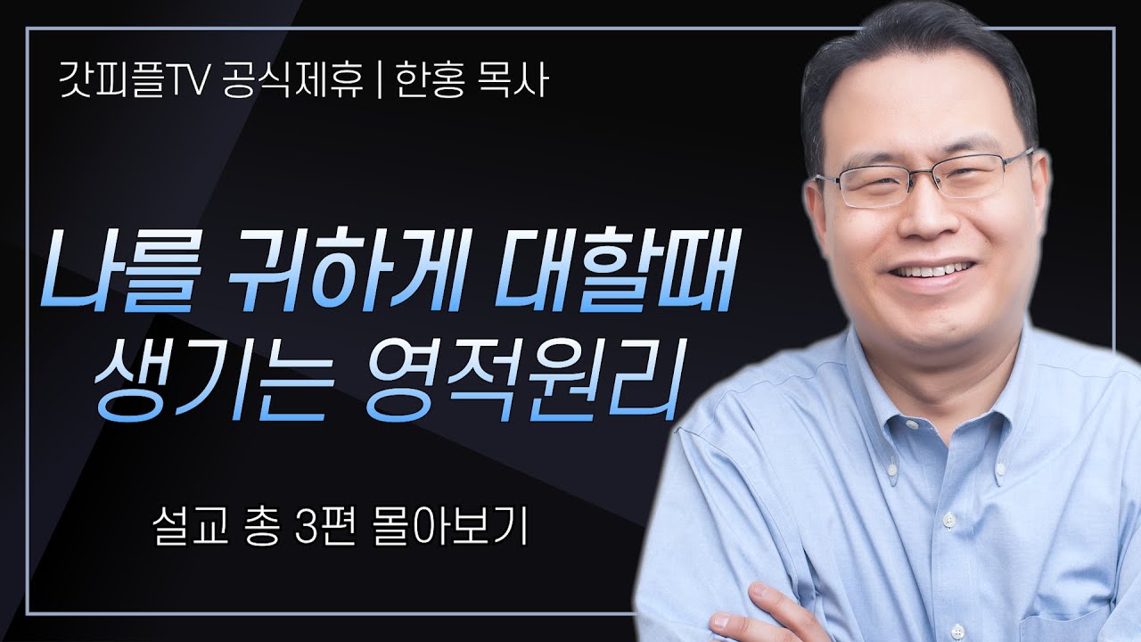 한홍 목사 '나를 귀하게 대할때 생기는 영적원리' 시리즈 설교 3편 몰아보기 | 새로운교회 : 갓피플TV [공식제휴]