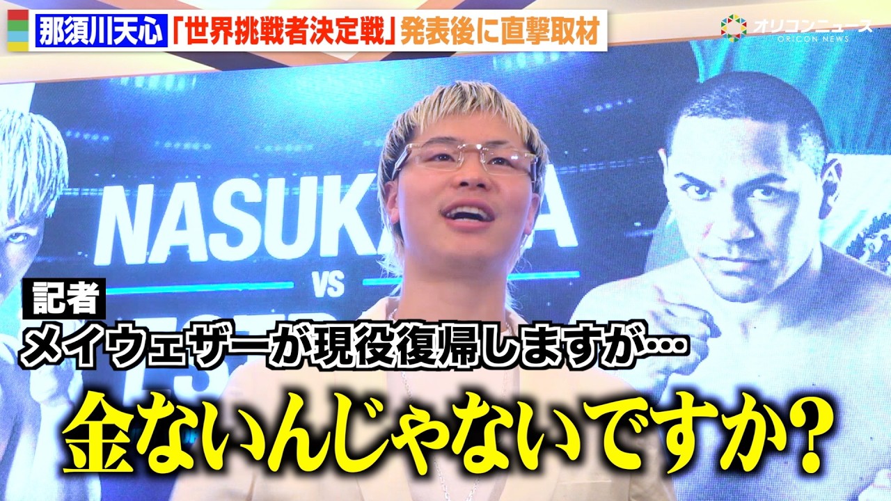 那須川天心、噂される“井上拓真vs井岡一翔”の勝敗予想を聞かれ「競技者としては…」現役復帰のメイウェザーにも言及　『那須川天心 世界挑戦者決定戦 発表会見』囲み取材