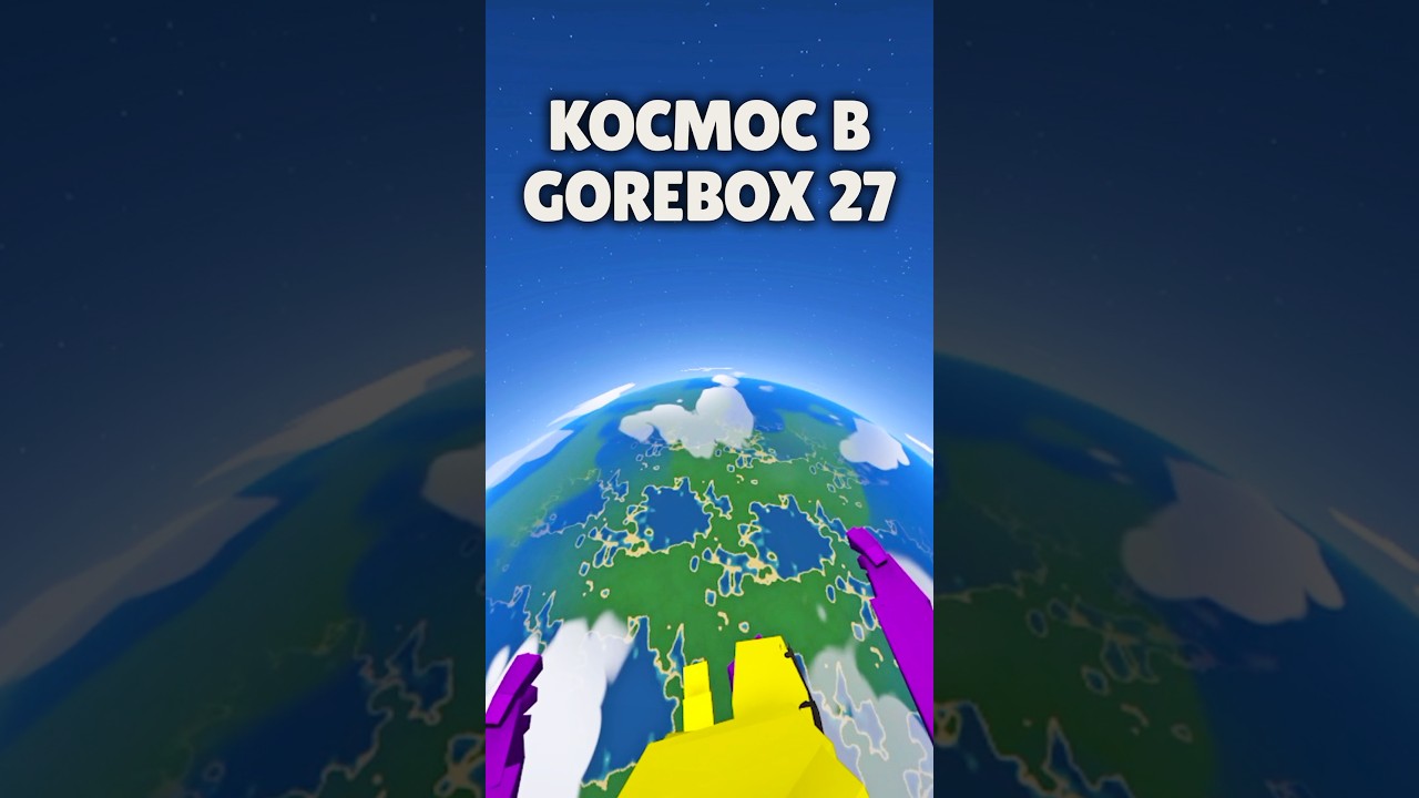 Полет в космос в Gorebox 27 - это реально? #gorebox