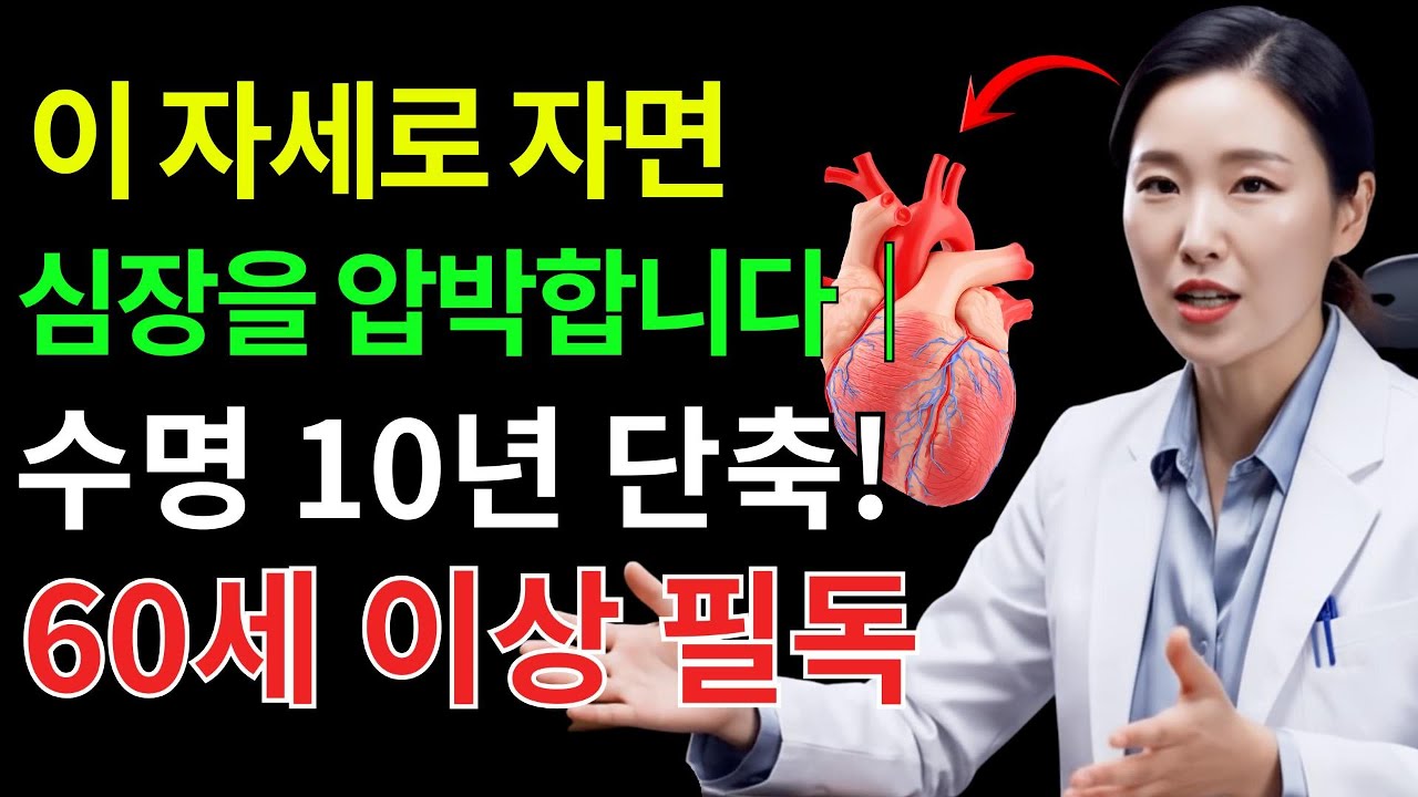 수면 자세 하나로 수명이 10년 단축될 수 있습니다… 60대 이상이라면 반드시 점검하세요! | 시니어건강