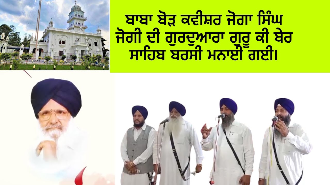 ਬਾਬਾ ਬੋੜ ਕਵੀਸ਼ਰ ਜੋਗਾ ਸਿੰਘ ਜੋਗੀ ਦੀ ਗੁਰਦੁਆਰਾ ਗੁਰੂ ਕੀ ਬੇਰ ਸਾਹਿਬ ਬਰਸੀ ਮਨਾਈ ਗਈ।