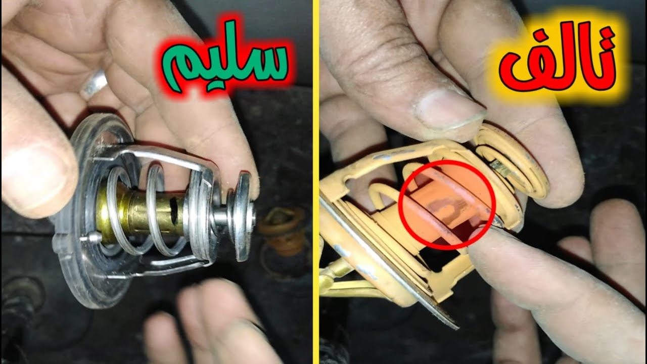 طريقة تغيير ترموستات الكوعة للسيارة