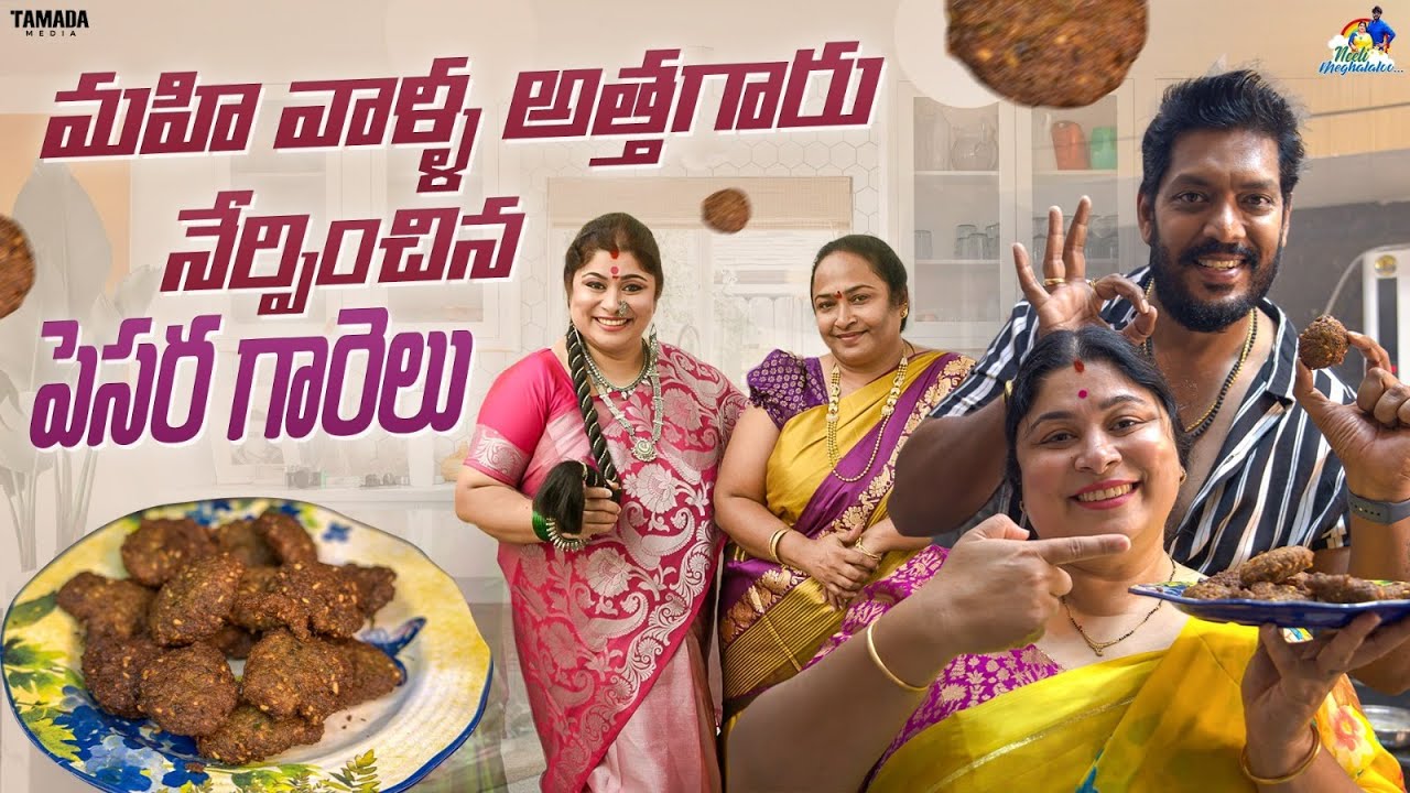 మహి వాళ్ళ అత్తగారు నేర్పించిన పెసర గారెలు  || Neeli Meghaalaloo || Tamada Media
