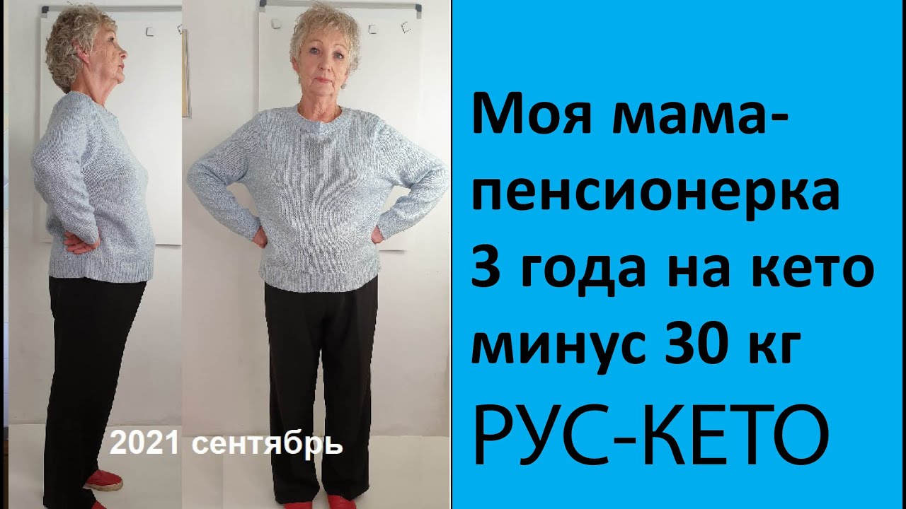 Пенсионерка 67 три года на кето | Минус 30 кг