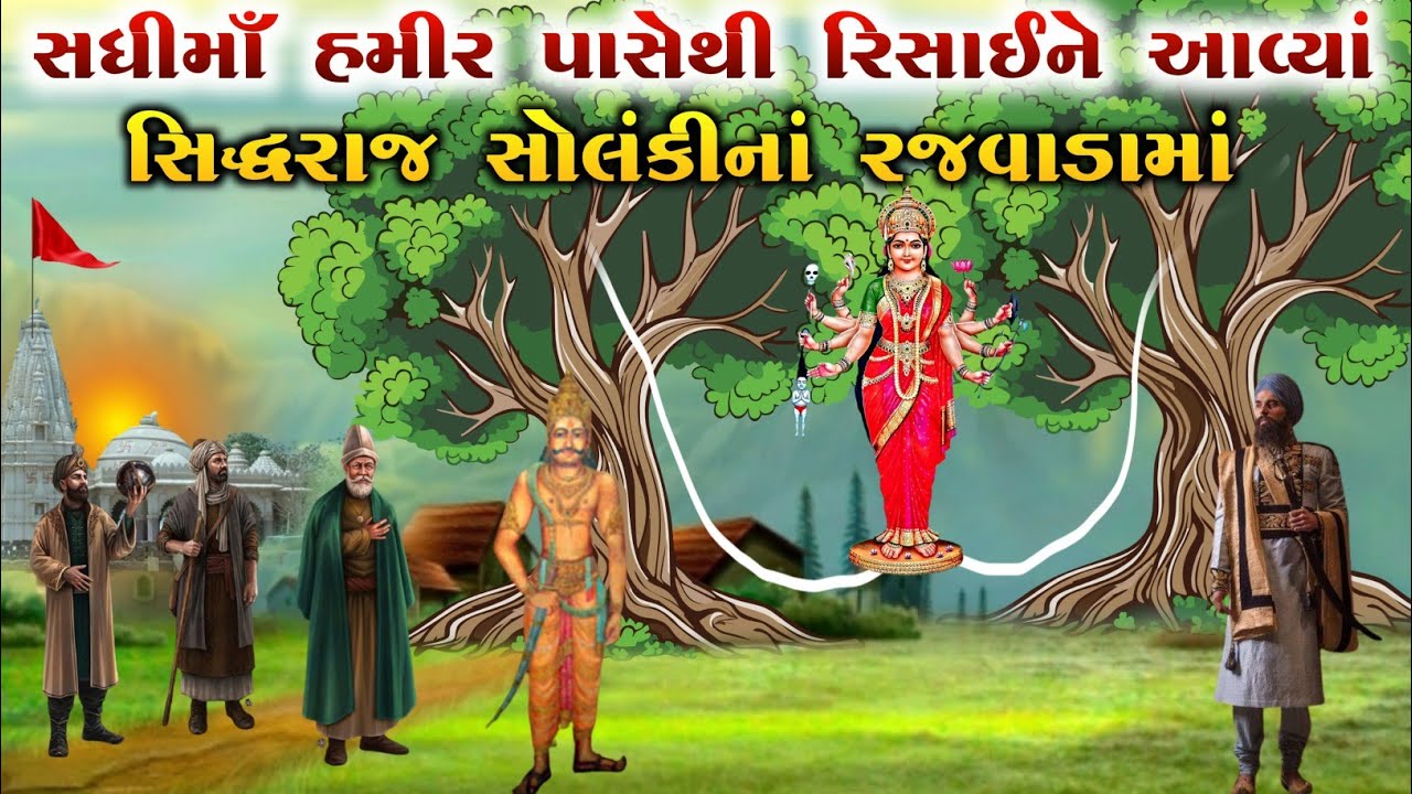 સધીમાઁ હમીર પાસેથી રિસાઈને આવ્યાં સિદ્ધરાજ સોલંકીનાં રજવાડામાં | sadhima no itihas |vahanvatidigital