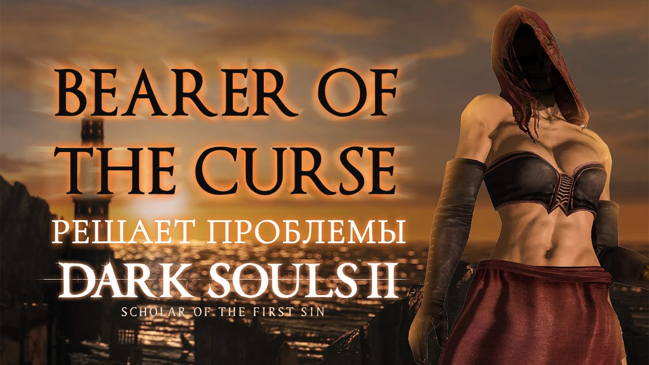 Bearer of the Curse Edition решает проблемы Dark Souls 2