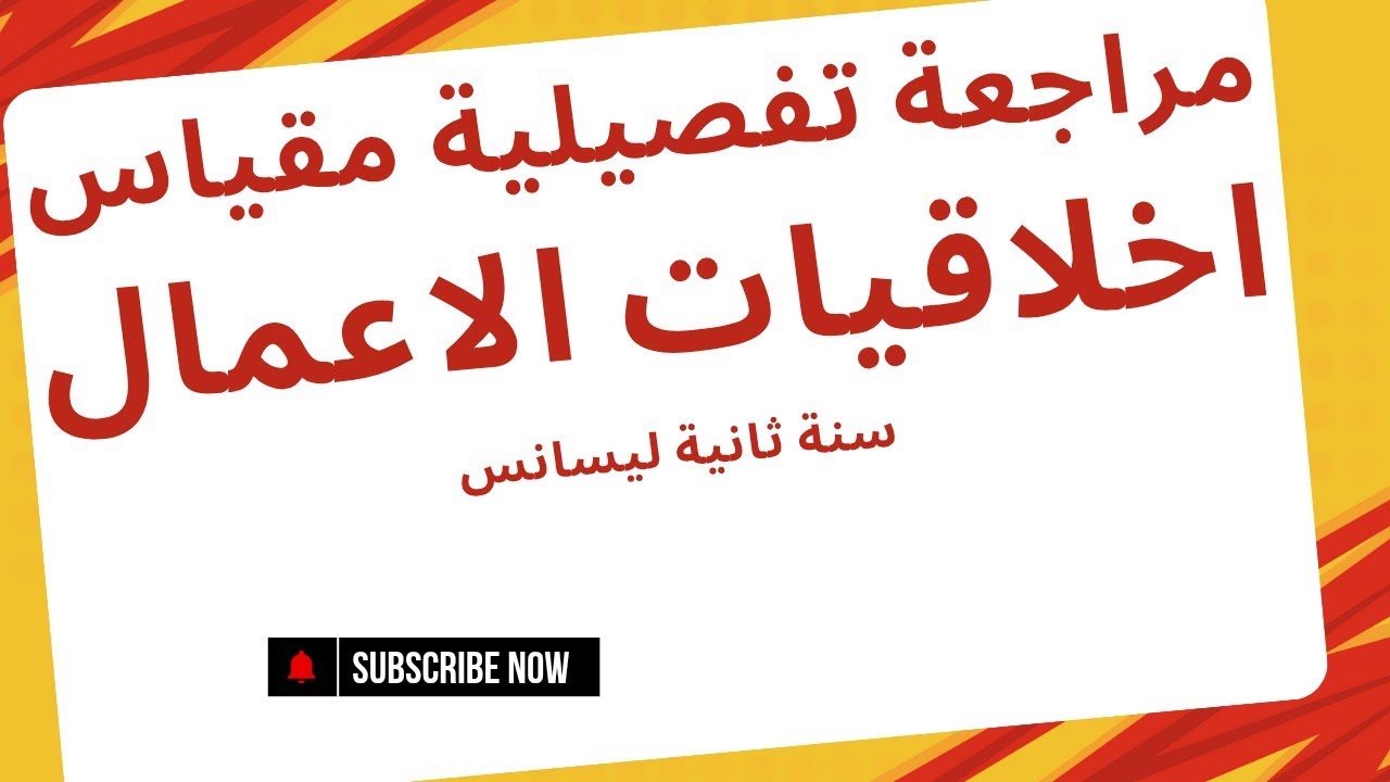 مراجعة تفصيلية لمحاضرات مقياس اخلاقيات الاعمال سنة ثانية ليسانس