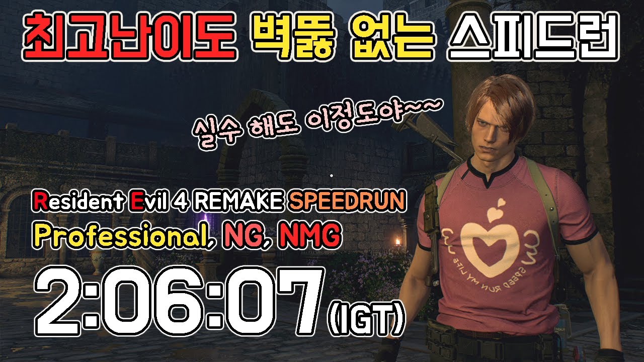 벽뚫, 보스스킵 없는 바하4 리메이크 최고 난이도 스피드런 2:06:07(igt) // RE4 professional speedrun, NG, NMG