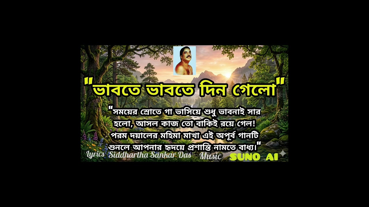 ভাবতে ভাবতে দিন গেলো | Bhabte Bhabte Din Gelo With Lyrics Song on Anukul Thakur 