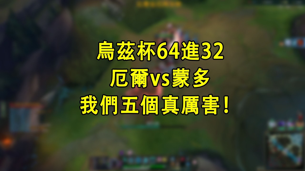 【浪D錄播】烏茲杯海選64進32，厄爾vs蒙多：我們5個真厲害！（Ai字幕）