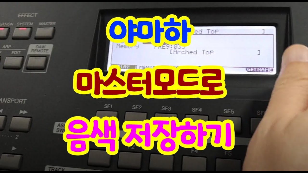 야마하 '마스터모드 Master Mode'로 자주 사용하는 음색 모아 저장하는 방법 (MOXF)