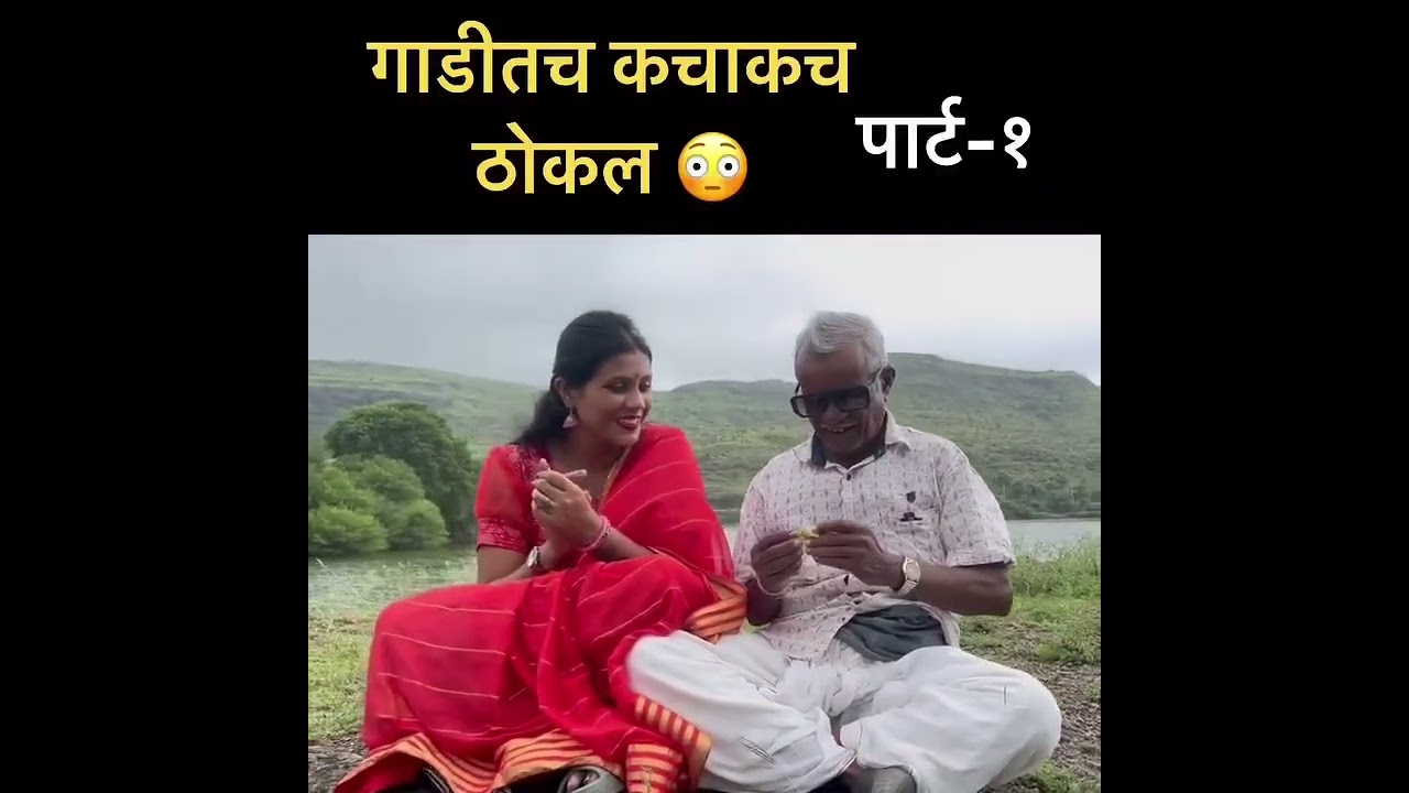 ड्रायव्हर ना बाईला केलं सटासट 🥵#lafad #gavchi #funny 