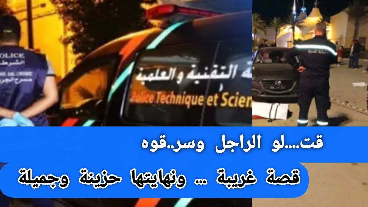 قصة غريبة ... نهايتها حزينة وجميلة 