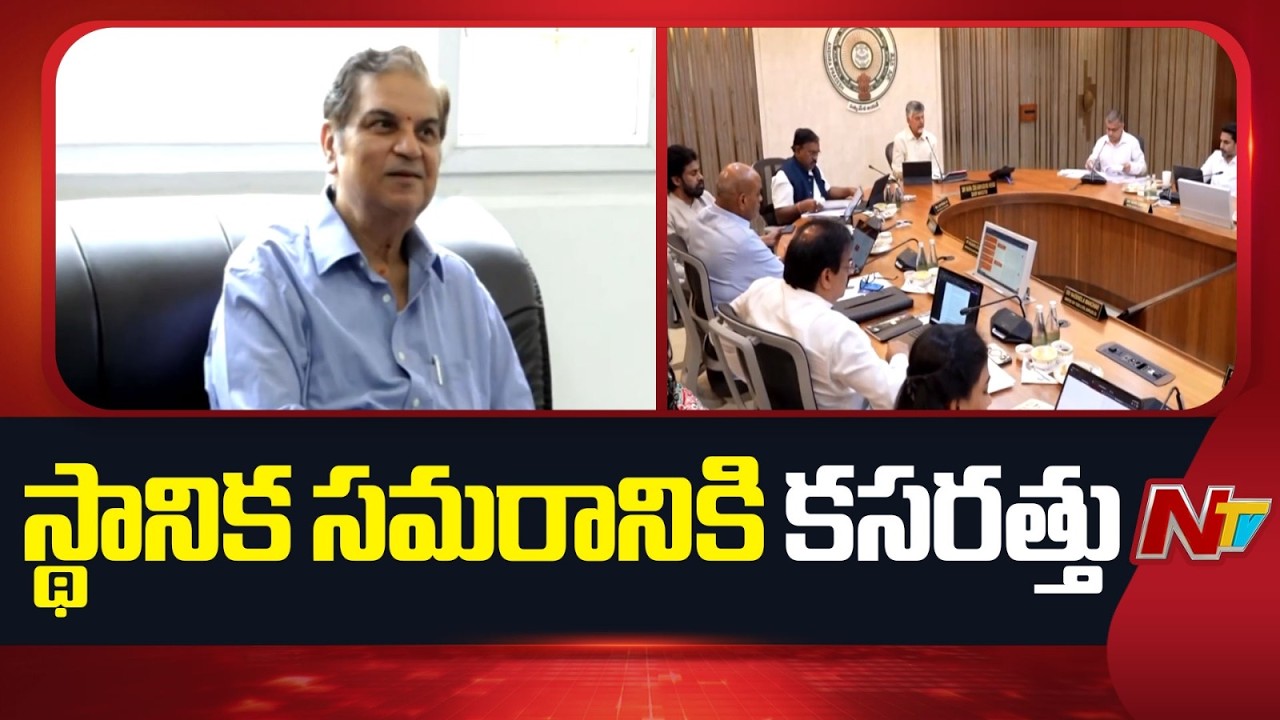 AP Gears Up for Local Body Elections | SEC Begins Preparations | NTV Telugu