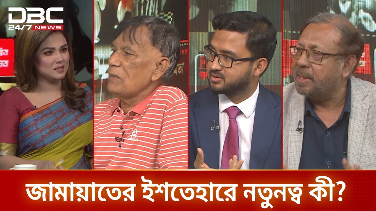 জামায়াতের ইশতেহারে নতুনত্ব কী? | রাজকাহন | DBC NEWS