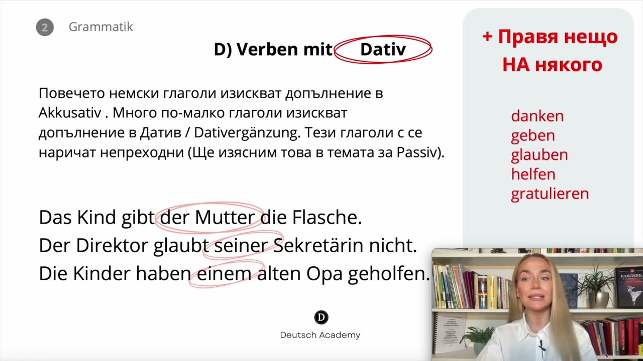 Падежите | Глаголи с Датив / Dativ - НЕМСКИ ЕЗИК 🇩🇪 | Deutsch Academy