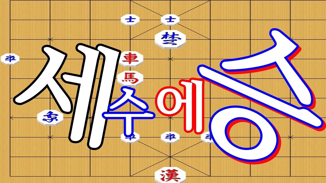 박보장기 연장군 세수에이기는수인데 가능한가 ? ?