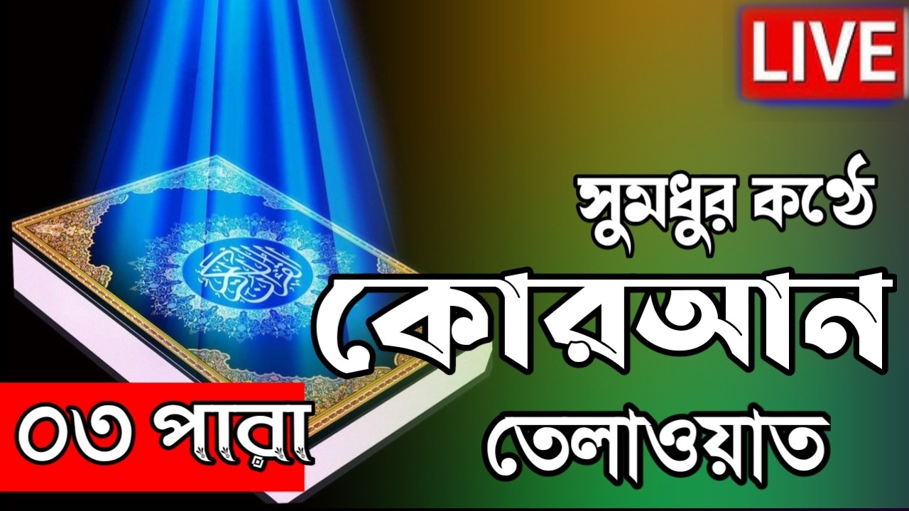 Live - পৃথিবীর সেরা কারীর কন্ঠে ০৩ পারা - Para 02 - Quran Tilawat Qari Ibrahim Saki | Romadan 2026