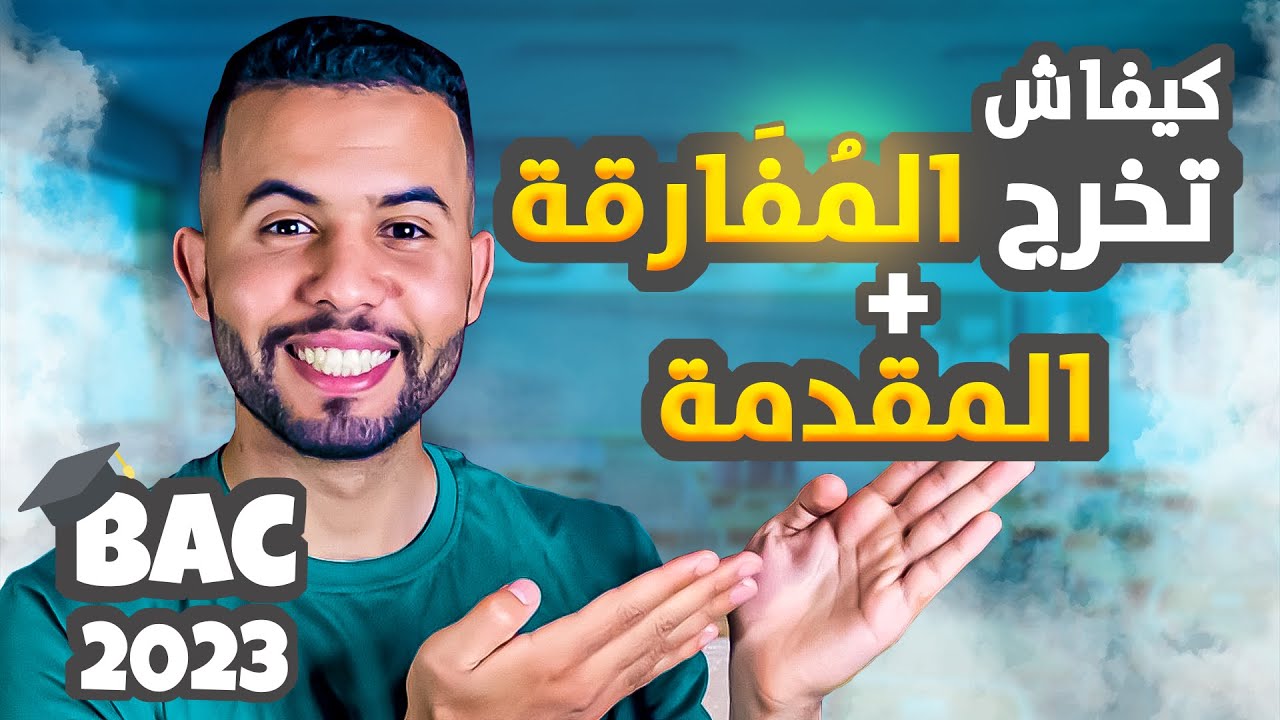 أسهل طريقة باش تخرج المفارقة + أحسن طريقة كيفاش تكتب المقدمة و تضمن النقطة
