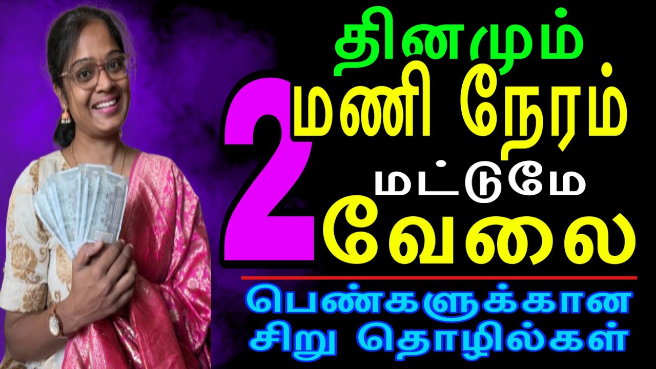 பெண்கள் வீட்டிலிருந்தே சம்பாதிக்கலாம் பெண்களுக்கான புதிய சுய தொழில்கள் Home Business Ideas For Women