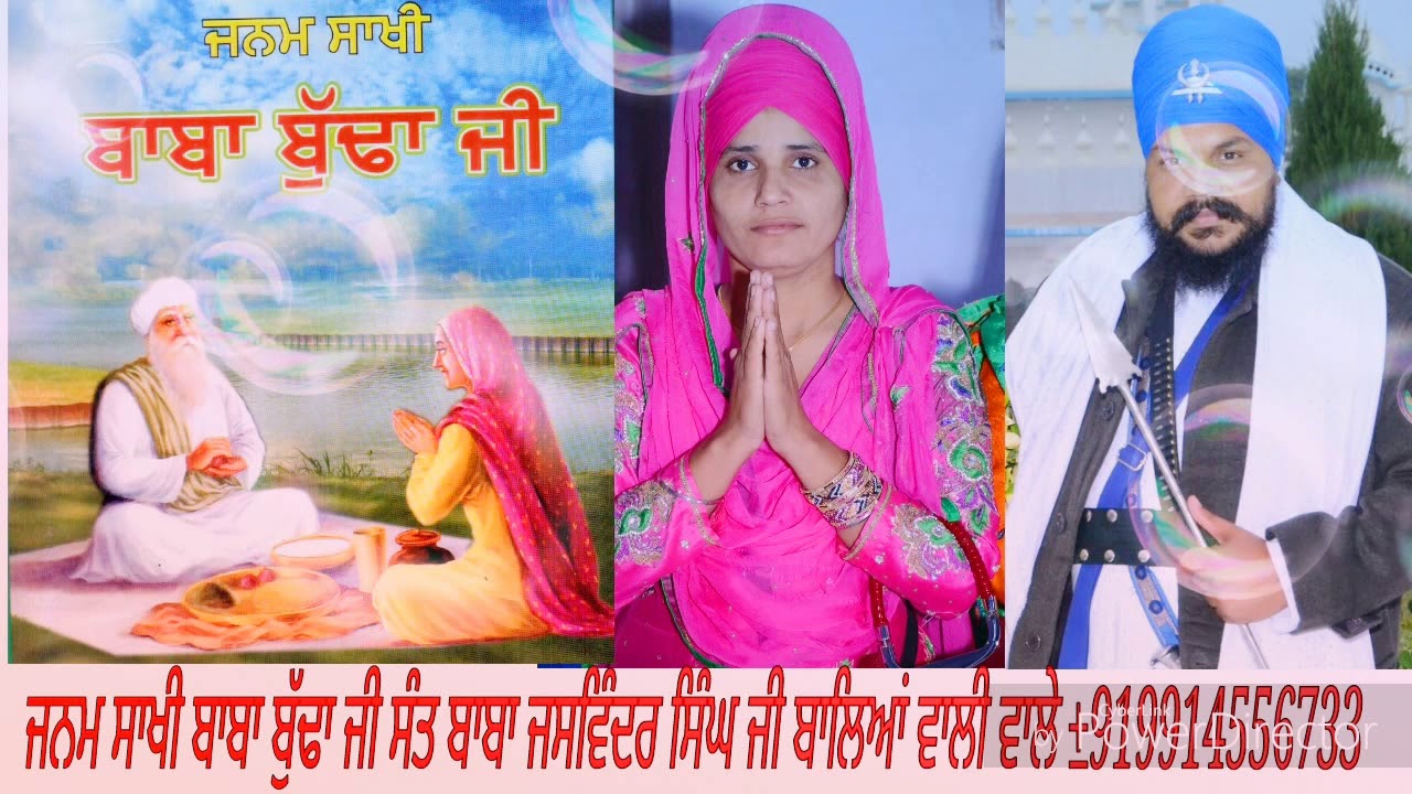 Janm Sakhi Baba Budha ji Sant Baba Jaswinder Singh Ji Baliawali Vale+919914556733
