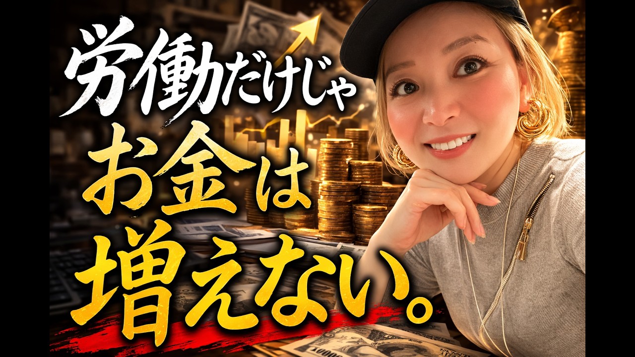 労働だけじゃお金は増えない。シンママが気づいた真実　#13