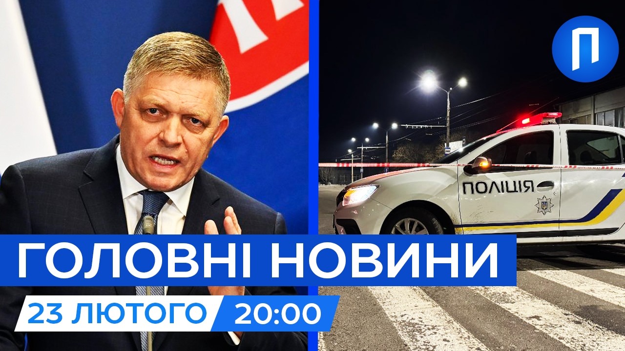 ФІЦО зупинив екстрену електрику для УКРАЇНИ|Деталі підриву поліцейських Миколаєва|Новини 23 лютого