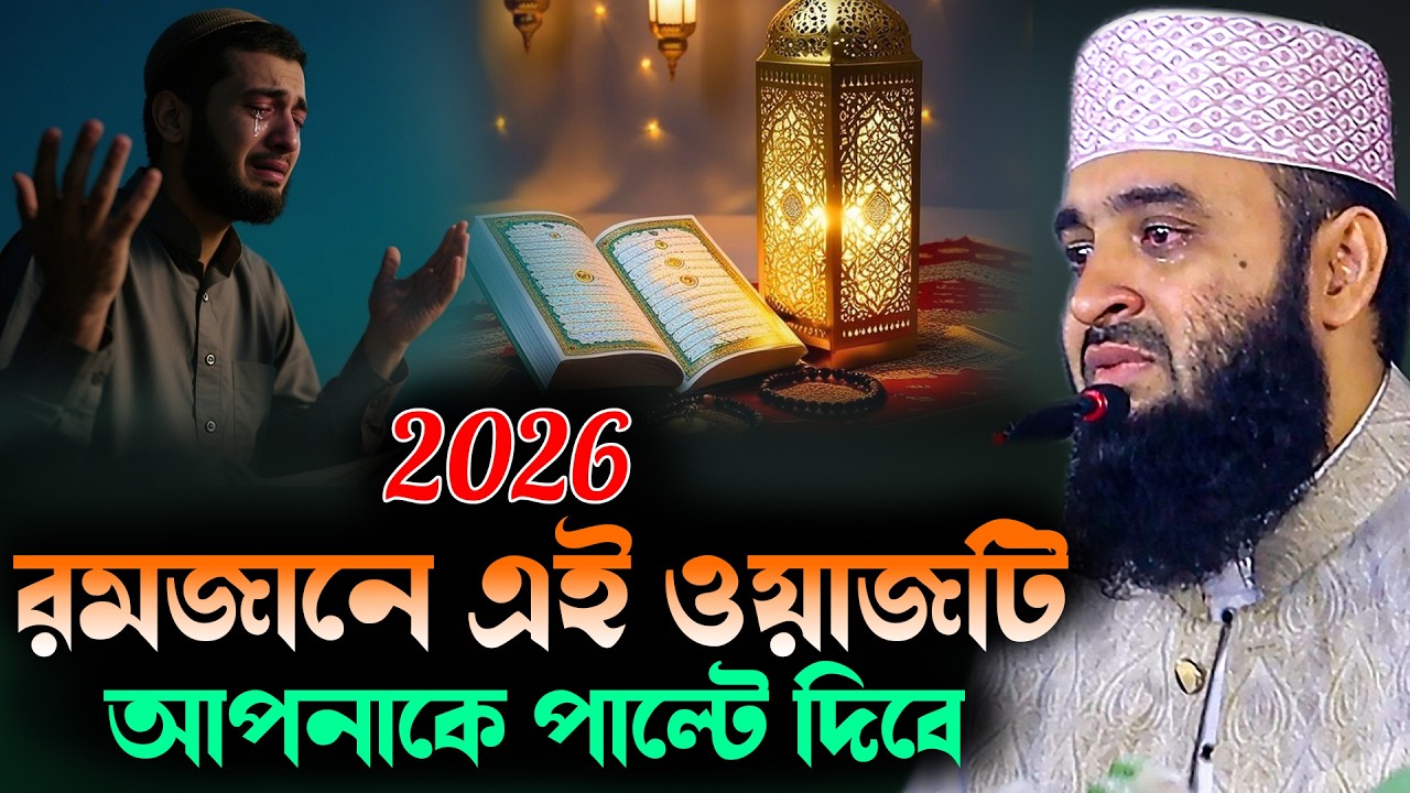 2026 রমজানে এই ওয়াজটি আপনাকে পাল্টে দিবে।  মিজানুর রহমান আজহারী Mizanur Rahman Azhari New Waz