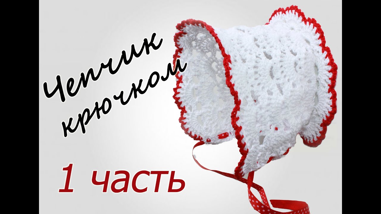 ЧЕПЧИК крючком (1 часть) Crochet Baby Hat with subtitles