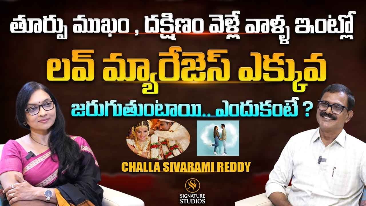 తూర్పు ముఖం , దక్షిణం వెళ్లే వాళ్ళ ఇంట్లో  లవ్ మ్యారేజెస్ జరుగుతుంటాయి..   |@SignatureStudiostv