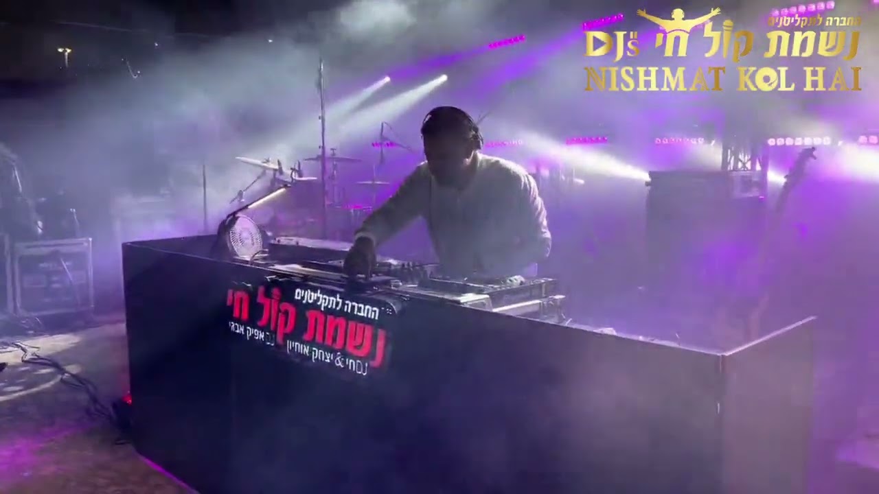 פסטיבל קטע האוס E.D.M 3 | דיג'ייס נשמת קול חי |  NISHMAT KOL HAI Djs | 0504177740 דיג׳יי דתי לחתונה
