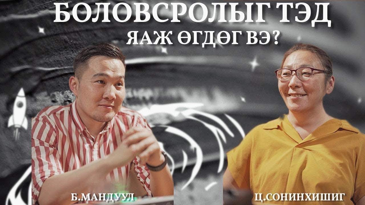 Үзэгчдийн хүсэлтээр Ц.Сонинхишиг доктортой дахин ярилцаv.