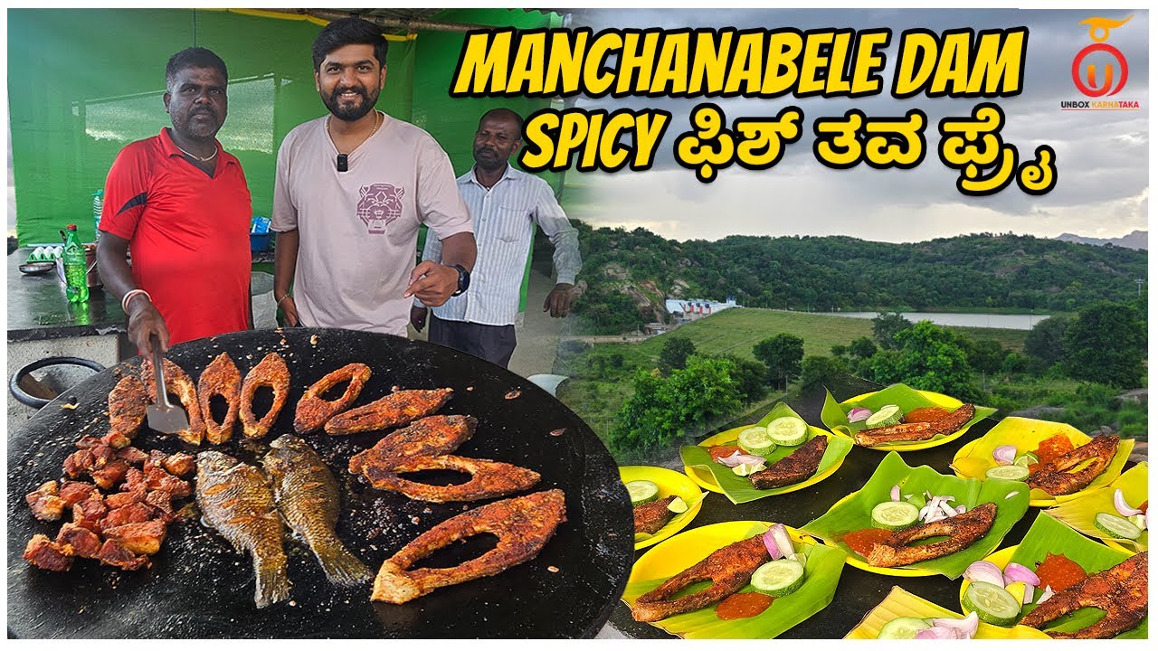 Crispy Village Fish Tava Fry Near Manchanabele Dam | A Hidden Foodie Spot | Kannada Food Review