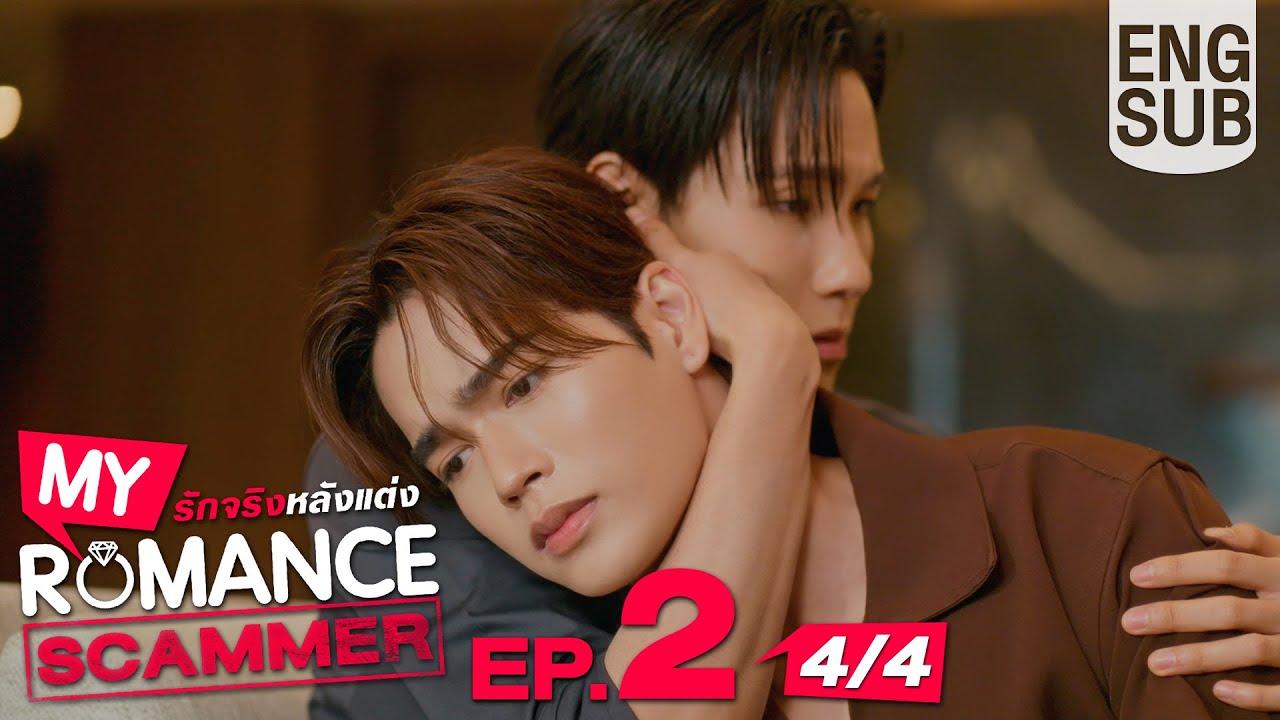 [Eng Sub] My Romance Scammer รักจริง หลังแต่ง | EP.2 [4/4]