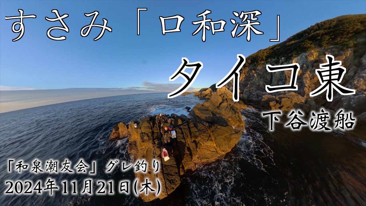 グレ釣り 和歌山　すさみ　口和深　タイコ東　2024年11月21日  下谷渡船 　和泉潮友会