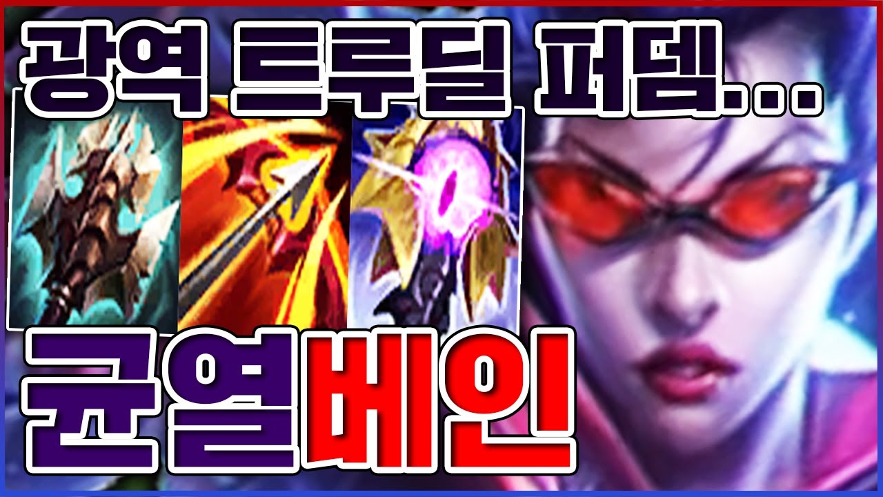뽕맛 지리는 『광역 트루딜 퍼뎀』ㅋㅋㅋ1대5로 가볍게 펜타킬ㅋㅋㅋㅋ★시너지 10단계★ 탑 베인
