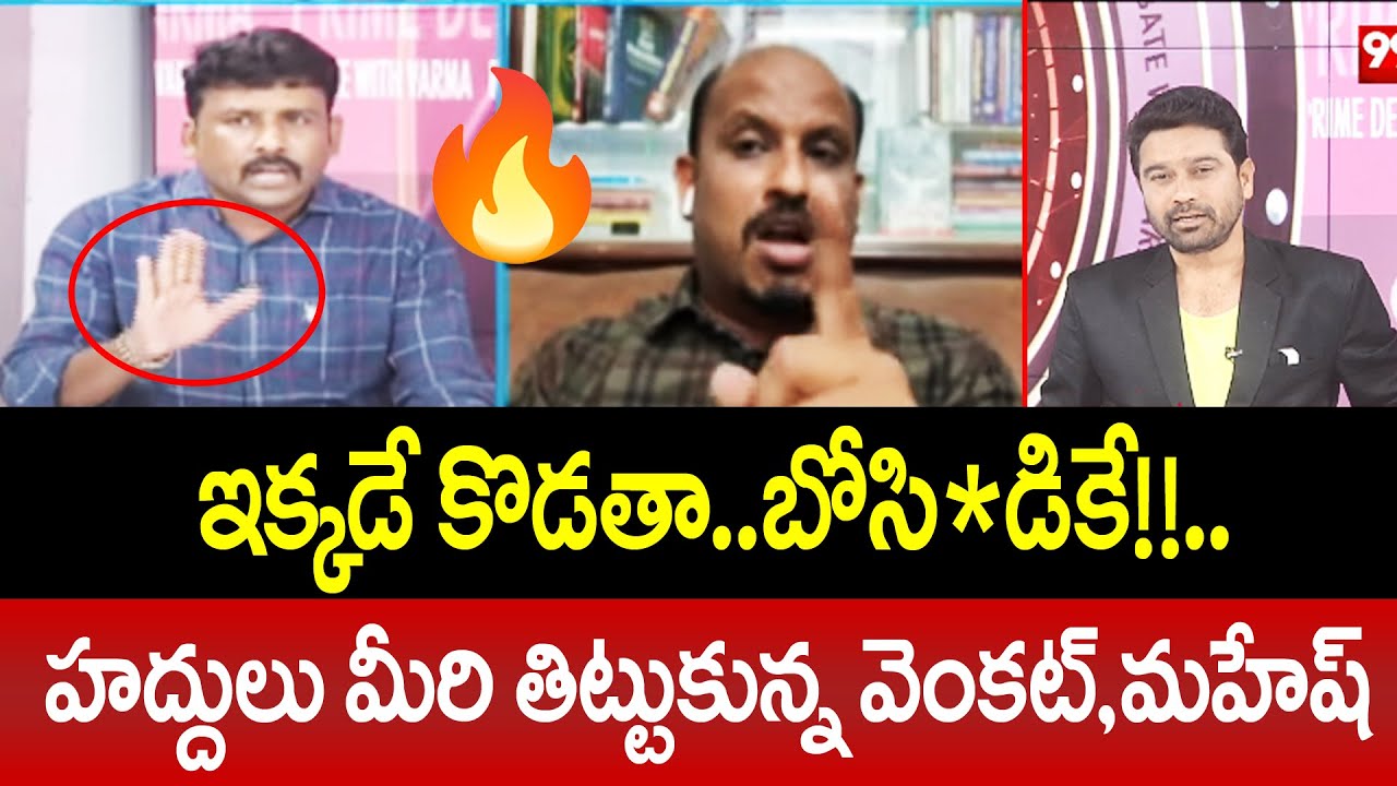 ఇక్కడే కొడతా..బోసిడికే!!..హద్దులు మీరి తిట్టుకున్న వెంకట్ రెడ్డి,మహేష్ | Janasena vs YCP | 99TV